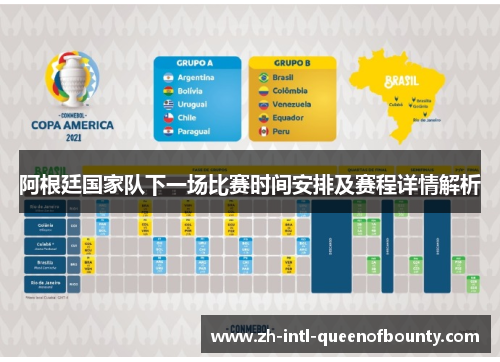 阿根廷国家队下一场比赛时间安排及赛程详情解析