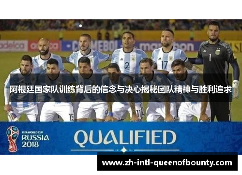 阿根廷国家队训练背后的信念与决心揭秘团队精神与胜利追求 阿根廷国家队训练背后的信念与决心揭秘团队精神与胜利追求