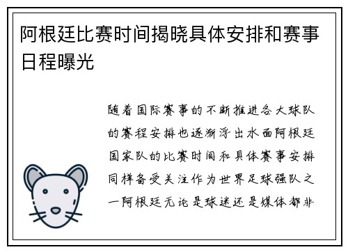 阿根廷比赛时间揭晓具体安排和赛事日程曝光
