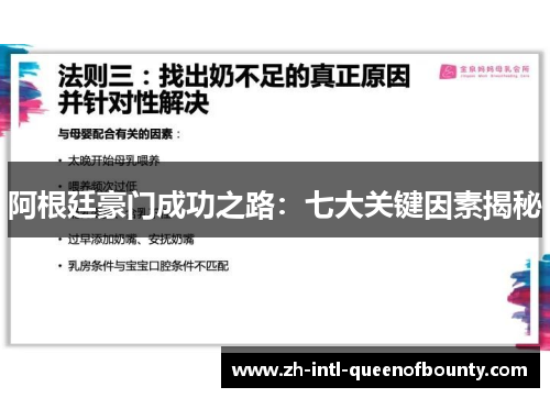 阿根廷豪门成功之路：七大关键因素揭秘