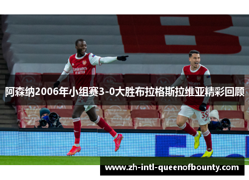 阿森纳2006年小组赛3-0大胜布拉格斯拉维亚精彩回顾 阿森纳2006年小组赛3-0大胜布拉格斯拉维亚精彩回顾