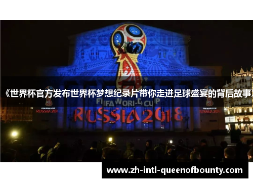 《世界杯官方发布世界杯梦想纪录片带你走进足球盛宴的背后故事》 《世界杯官方发布世界杯梦想纪录片带你走进足球盛宴的背后故事》