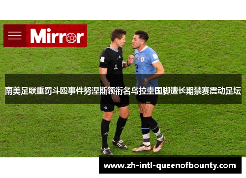 南美足联重罚斗殴事件努涅斯领衔名乌拉圭国脚遭长期禁赛震动足坛 南美足联重罚斗殴事件努涅斯领衔名乌拉圭国脚遭长期禁赛震动足坛