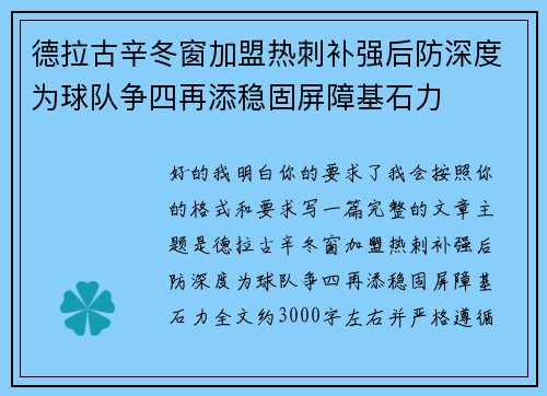 德拉古辛冬窗加盟热刺补强后防深度为球队争四再添稳固屏障基石力 德拉古辛冬窗加盟热刺补强后防深度为球队争四再添稳固屏障基石力