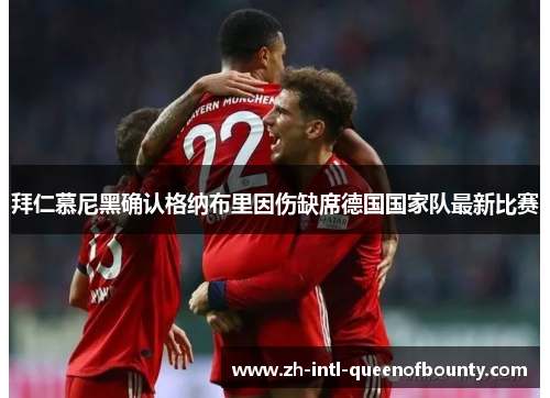 拜仁慕尼黑确认格纳布里因伤缺席德国国家队最新比赛 拜仁慕尼黑确认格纳布里因伤缺席德国国家队最新比赛