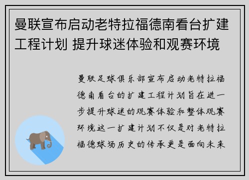 曼联宣布启动老特拉福德南看台扩建工程计划 提升球迷体验和观赛环境