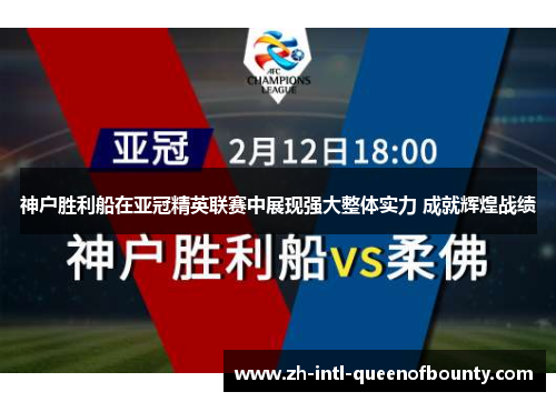 神户胜利船在亚冠精英联赛中展现强大整体实力 成就辉煌战绩