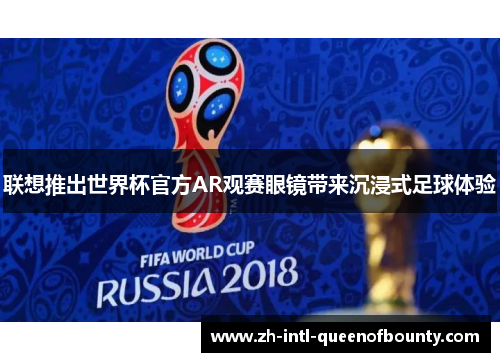 联想推出世界杯官方AR观赛眼镜带来沉浸式足球体验