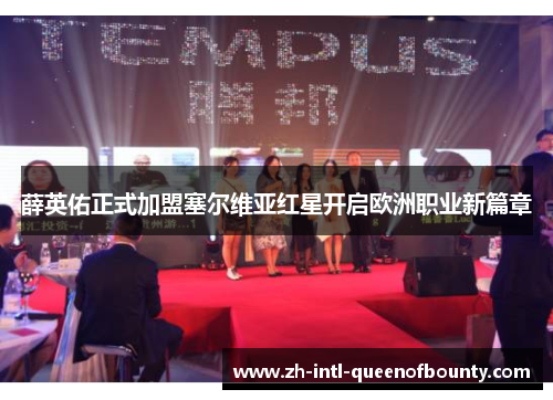 薛英佑正式加盟塞尔维亚红星开启欧洲职业新篇章