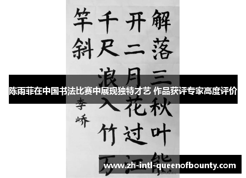陈雨菲在中国书法比赛中展现独特才艺 作品获评专家高度评价 陈雨菲在中国书法比赛中展现独特才艺 作品获评专家高度评价