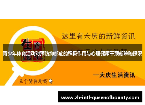 青少年体育活动对预防抑郁症的积极作用与心理健康干预新策略探索 青少年体育活动对预防抑郁症的积极作用与心理健康干预新策略探索