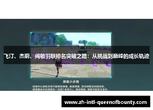 飞汀、杰蔚、阀敏羽联排名突破之路:从挑战到巅峰的成长轨迹 飞汀、杰蔚、阀敏羽联排名突破之路:从挑战到巅峰的成长轨迹
