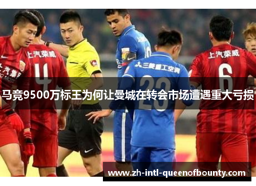 马竞9500万标王为何让曼城在转会市场遭遇重大亏损 马竞9500万标王为何让曼城在转会市场遭遇重大亏损