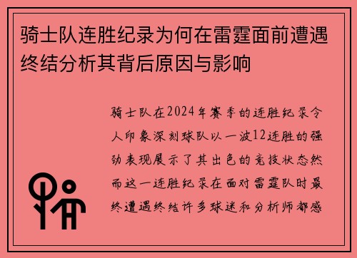 骑士队连胜纪录为何在雷霆面前遭遇终结分析其背后原因与影响 骑士队连胜纪录为何在雷霆面前遭遇终结分析其背后原因与影响