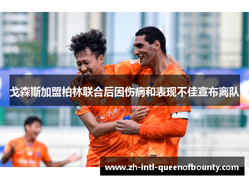 戈森斯加盟柏林联合后因伤病和表现不佳宣布离队
