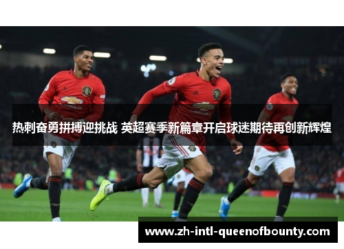 热刺奋勇拼搏迎挑战 英超赛季新篇章开启球迷期待再创新辉煌 热刺奋勇拼搏迎挑战 英超赛季新篇章开启球迷期待再创新辉煌
