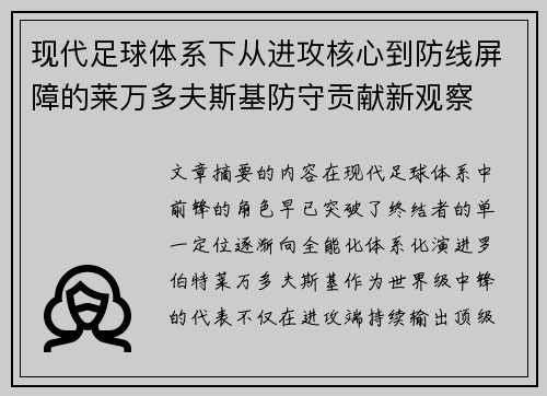 现代足球体系下从进攻核心到防线屏障的莱万多夫斯基防守贡献新观察 现代足球体系下从进攻核心到防线屏障的莱万多夫斯基防守贡献新观察