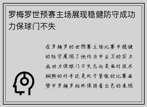 罗梅罗世预赛主场展现稳健防守成功力保球门不失 罗梅罗世预赛主场展现稳健防守成功力保球门不失