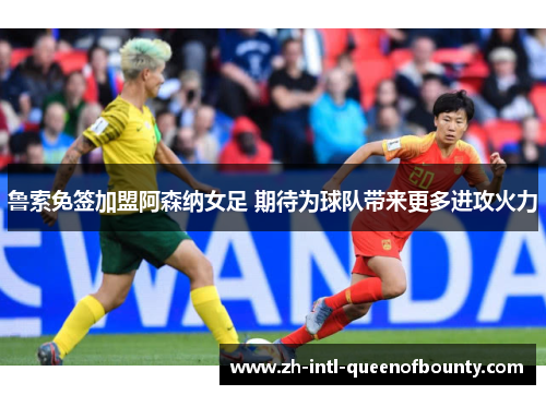 鲁索免签加盟阿森纳女足 期待为球队带来更多进攻火力 鲁索免签加盟阿森纳女足 期待为球队带来更多进攻火力