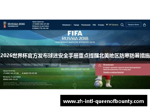 2026世界杯官方发布球迷安全手册重点提醒北美地区防寒防暑措施 2026世界杯官方发布球迷安全手册重点提醒北美地区防寒防暑措施
