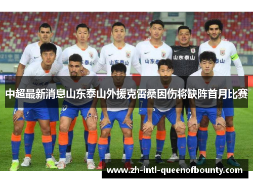 中超最新消息山东泰山外援克雷桑因伤将缺阵首月比赛