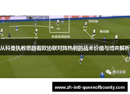 从科曼执教思路看欧协联对阵热刺的战术价值与博弈解析