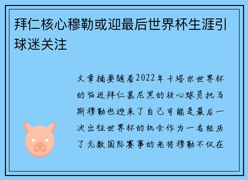拜仁核心穆勒或迎最后世界杯生涯引球迷关注 拜仁核心穆勒或迎最后世界杯生涯引球迷关注