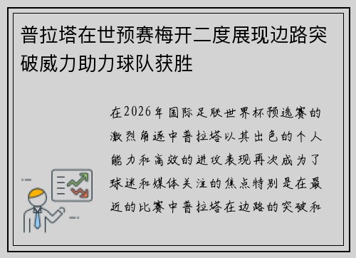 普拉塔在世预赛梅开二度展现边路突破威力助力球队获胜 普拉塔在世预赛梅开二度展现边路突破威力助力球队获胜