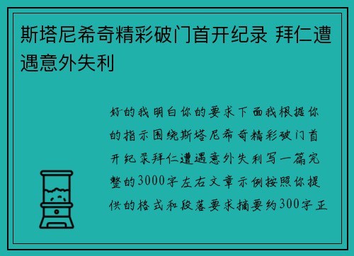 斯塔尼希奇精彩破门首开纪录 拜仁遭遇意外失利