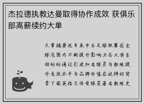 杰拉德执教达曼取得协作成效 获俱乐部高薪续约大单