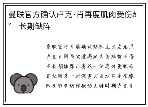 曼联官方确认卢克·肖再度肌肉受伤将长期缺阵 曼联官方确认卢克·肖再度肌肉受伤将长期缺阵