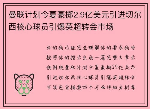 曼联计划今夏豪掷2.9亿美元引进切尔西核心球员引爆英超转会市场 曼联计划今夏豪掷2.9亿美元引进切尔西核心球员引爆英超转会市场