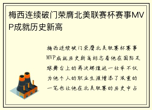 梅西连续破门荣膺北美联赛杯赛事MVP成就历史新高 梅西连续破门荣膺北美联赛杯赛事MVP成就历史新高