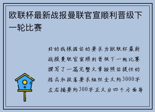 欧联杯最新战报曼联官宣顺利晋级下一轮比赛 欧联杯最新战报曼联官宣顺利晋级下一轮比赛