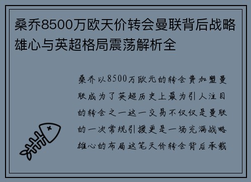 桑乔8500万欧天价转会曼联背后战略雄心与英超格局震荡解析全 桑乔8500万欧天价转会曼联背后战略雄心与英超格局震荡解析全