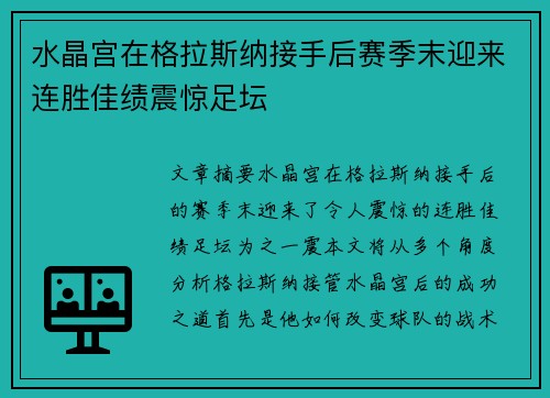 水晶宫在格拉斯纳接手后赛季末迎来连胜佳绩震惊足坛 水晶宫在格拉斯纳接手后赛季末迎来连胜佳绩震惊足坛