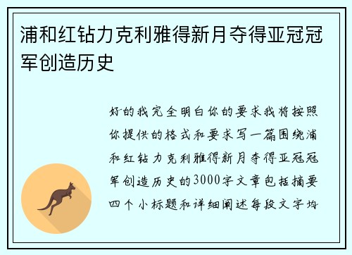 浦和红钻力克利雅得新月夺得亚冠冠军创造历史 浦和红钻力克利雅得新月夺得亚冠冠军创造历史