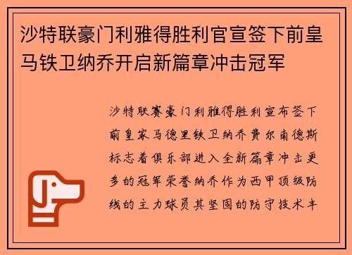 沙特联豪门利雅得胜利官宣签下前皇马铁卫纳乔开启新篇章冲击冠军 沙特联豪门利雅得胜利官宣签下前皇马铁卫纳乔开启新篇章冲击冠军