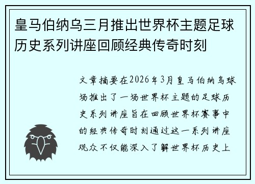皇马伯纳乌三月推出世界杯主题足球历史系列讲座回顾经典传奇时刻 皇马伯纳乌三月推出世界杯主题足球历史系列讲座回顾经典传奇时刻