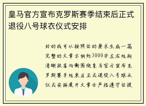 皇马官方宣布克罗斯赛季结束后正式退役八号球衣仪式安排