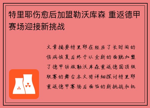 特里耶伤愈后加盟勒沃库森 重返德甲赛场迎接新挑战 特里耶伤愈后加盟勒沃库森 重返德甲赛场迎接新挑战