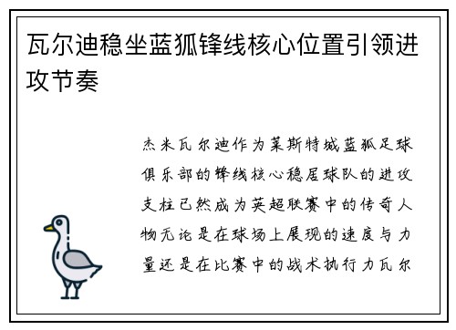瓦尔迪稳坐蓝狐锋线核心位置引领进攻节奏 瓦尔迪稳坐蓝狐锋线核心位置引领进攻节奏