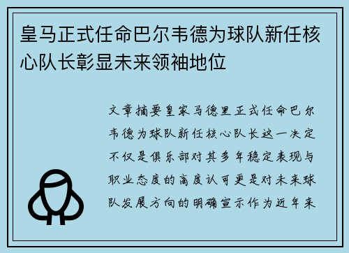 皇马正式任命巴尔韦德为球队新任核心队长彰显未来领袖地位 皇马正式任命巴尔韦德为球队新任核心队长彰显未来领袖地位