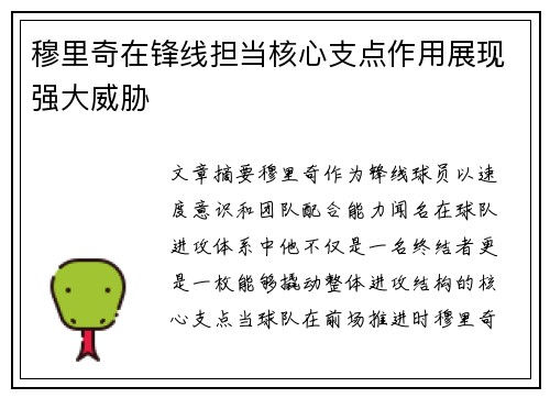穆里奇在锋线担当核心支点作用展现强大威胁 穆里奇在锋线担当核心支点作用展现强大威胁