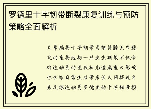 罗德里十字韧带断裂康复训练与预防策略全面解析 罗德里十字韧带断裂康复训练与预防策略全面解析