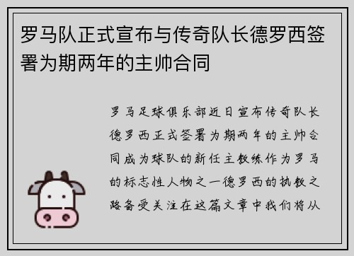 罗马队正式宣布与传奇队长德罗西签署为期两年的主帅合同 罗马队正式宣布与传奇队长德罗西签署为期两年的主帅合同