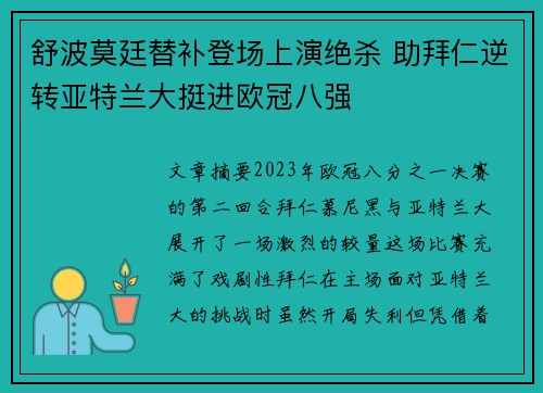 舒波莫廷替补登场上演绝杀 助拜仁逆转亚特兰大挺进欧冠八强