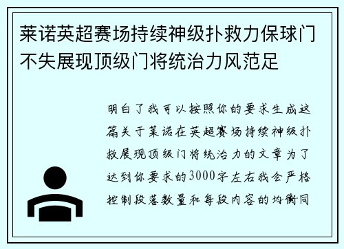 莱诺英超赛场持续神级扑救力保球门不失展现顶级门将统治力风范足