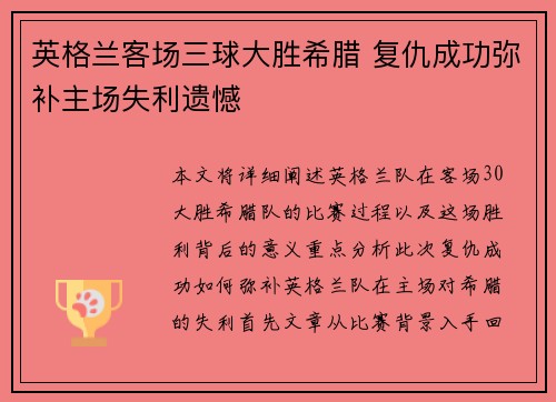 英格兰客场三球大胜希腊 复仇成功弥补主场失利遗憾