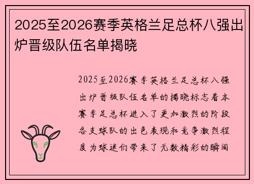 2025至2026赛季英格兰足总杯八强出炉晋级队伍名单揭晓 2025至2026赛季英格兰足总杯八强出炉晋级队伍名单揭晓